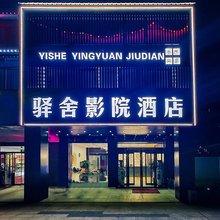 驿舍影院酒店(郑州中牟新郑机场店)