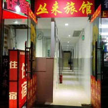 上海丛来旅馆