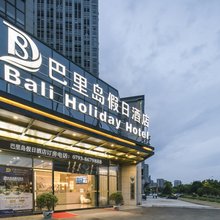 巴里岛假日酒店(上饶高铁站店)