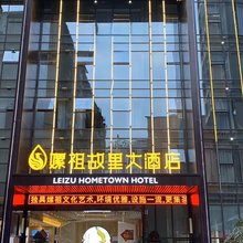 盐亭嫘祖故里大酒店