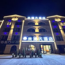 大柴旦米澜大酒店