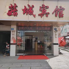 古田菇城宾馆