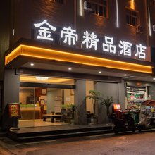 金帝精品酒店(恩施武陵店)