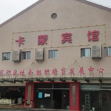 上海卡蒙宾馆(莘庄地铁站店)