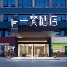 一梵酒店(世界之窗机电学院店)