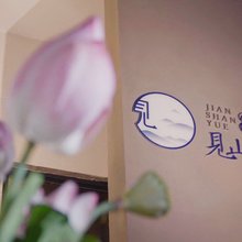 始兴见山悦小院民宿