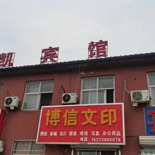 石家庄洪凯宾馆