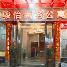 骏怡商务公寓