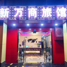 昆山新万商旅馆(昆山火车站店)