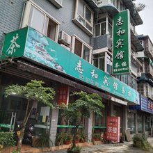 郫县志和茶楼住宿