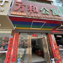 河源万和公寓