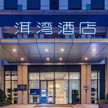 洱塆酒店(楚河汉街SKP店)