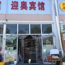 衡水迎奥宾馆