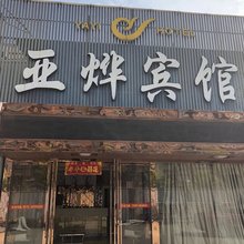 射阳亚烨宾馆