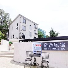 杭州奇逸民宿
