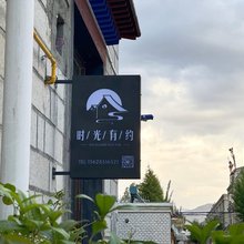 拉萨时光有约客栈(八廓街大昭寺店)