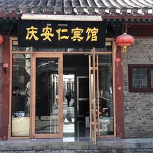 庆安仁宾馆(北京前门大栅栏店)