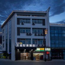 艺选安來酒店(苏州木渎灵岩山景区店)