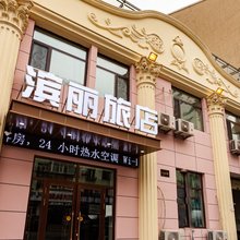 哈尔滨滨丽旅店
