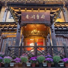 香格里拉香阁皇府客栈(独克宗古城店)