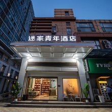 迷家青年酒店(上海金沙江路丰庄地铁站店)