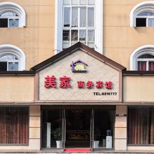 绵竹美家商务宾馆