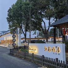 宜兴江南雅居云湖印象养生民宿