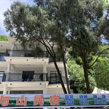 与山民宿