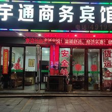 全州宇通宾馆