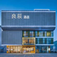 逸宿·良辰酒店(天府国际机场店)