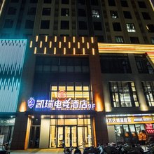 沭阳凯瑞电竞酒店(万达店)