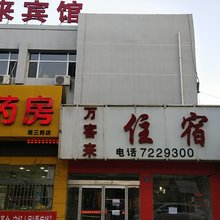 万客来宾馆