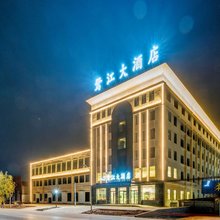 鹭江大酒店(魏县第三中学店)