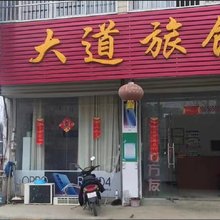 大道旅馆