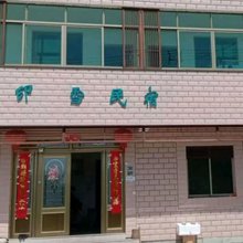 印雪民宿