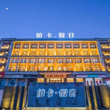 铂卡·假日(中山坦洲店)