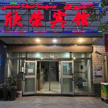 吐鲁番欣荣宾馆