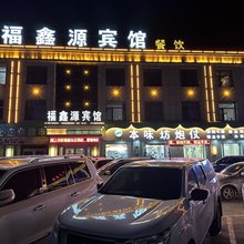 门源福鑫源宾馆