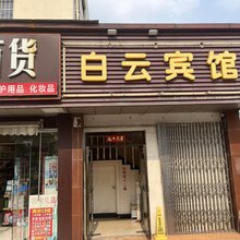 白云宾馆(苏州枫津路店)