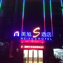 美旭S酒店(张家港塘桥针纺城高铁站店)