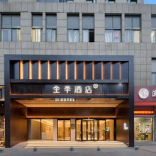 全季酒店(海宁海昌南路皮革城店)