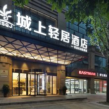 城上轻居酒店(成都双流机场簇桥地铁站店)