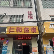 仁和住宿
