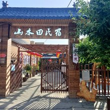 山水田民宿(阜康天山天池店)