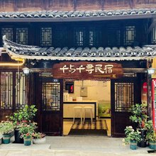 西江千户苗寨千与千寻民宿(花店)