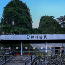 英德松林客栈(英西峰林走廊店)