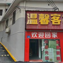 温馨客栈