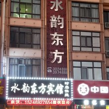 伊春水韵东方时尚快捷宾馆