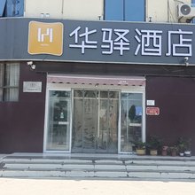 华驿酒店(临沂双岭路京沪高速出口店)