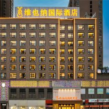 维也纳国际酒店 (乐山市市中区店)